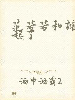 范若若和谁在一起了