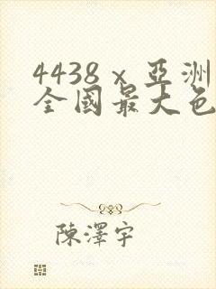 4438ⅹ亚洲全国最大色丁香