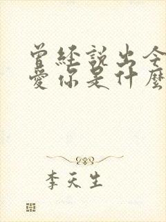 曾经说出今生不爱你是什么歌