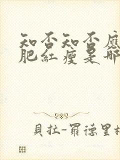 知否知否应是绿肥红瘦是哪一年拍的