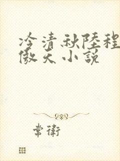 冷清秋陆程文龙傲天小说