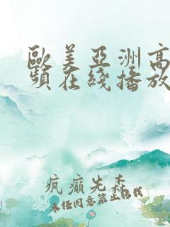 欧美亚洲高清视频在线播放