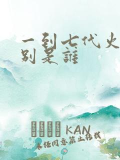 一到七代火影分别是谁