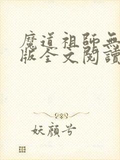 魔道祖师无删减版全文阅读