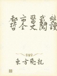 都市医武双修孙哲全文阅读