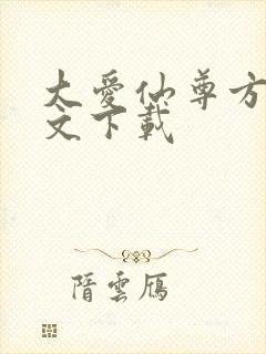 大爱仙尊方源全文下载