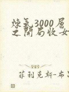 炼气3000层之开局收女帝为徒全本txt下载