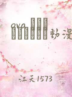 ova シスターブリーダー动漫在线观看