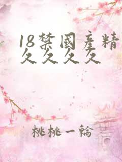 18禁国产精品久久久久