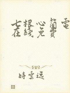 七根心简电视剧在线免费