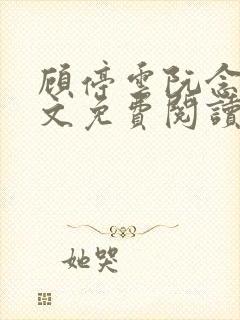 顾停云阮念桃全文免费阅读无弹窗笔趣阁