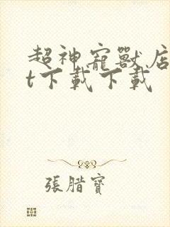 超神宠兽店txt下载下载