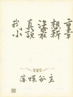 我真没想重生啊小说最新章节阅读