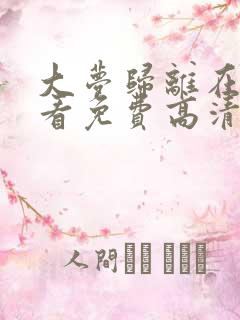 大梦归离在线观看免费高清全集电视剧