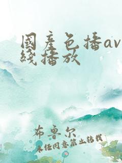 国产色播av在线播放