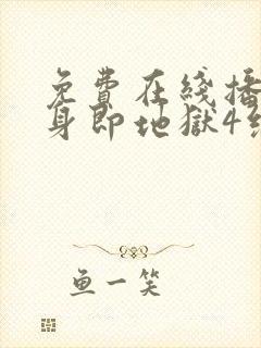 免费在线播放单身即地狱4综艺原版