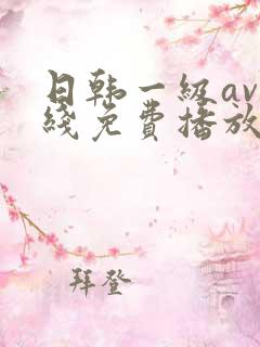 日韩一级av在线免费播放