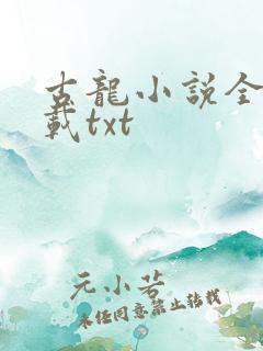 古龙小说全集下载txt