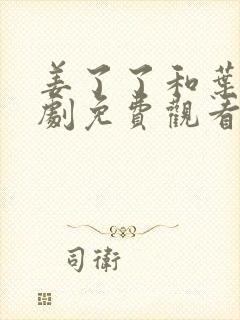 姜了了和叶辰短剧免费观看