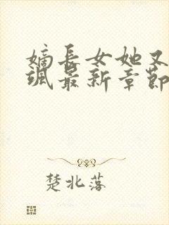 嫡长女她又美又飒最新章节阅