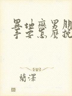 异地恋男朋友分手要怎么挽回