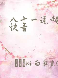 八十一道超纲题快看