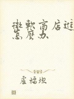 微软商店进不去怎么办