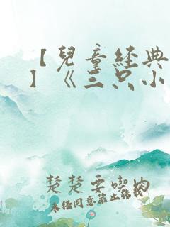 【儿童经典故事】《三只小猪》