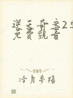 逆天奇案2粤语免费观看