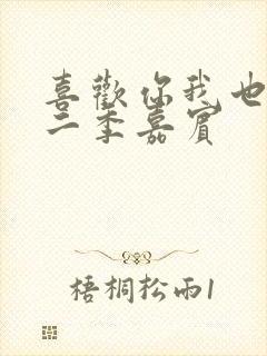 喜欢你我也是第二季嘉宾