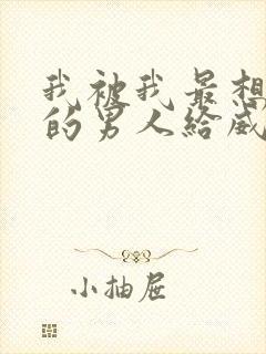 我被我最想拥抱的男人给威胁了 西班牙版