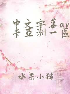 中文字幕av不卡亚洲一区二区