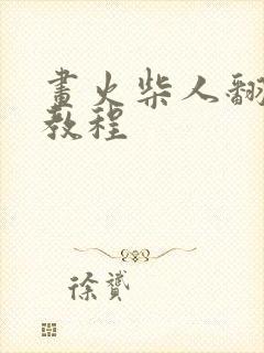 画火柴人翻页画教程