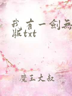 我有一剑无删减版txt