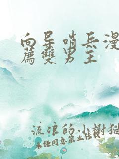 向导哨兵漫画推荐双男主