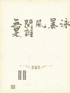 无间风暴泳池女是谁