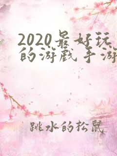 2020最好玩的游戏手游