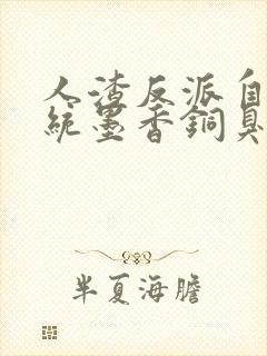 人渣反派自救系统墨香铜臭小说在线看