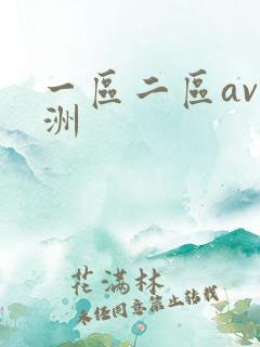一区二区av亚洲