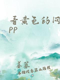 看黄色的网站app