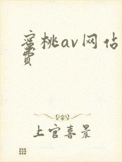 蜜桃av网站免费