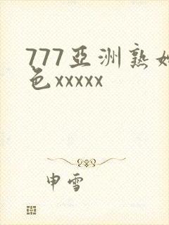 777亚洲熟妇色xxxxx