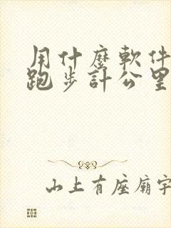 用什么软件可以跑步计公里