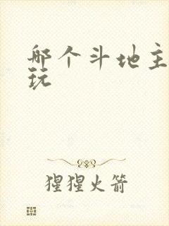 哪个斗地主最好玩