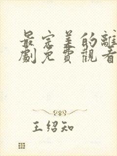 最完美的离婚韩剧免费观看