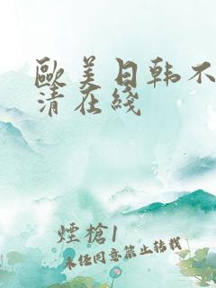 欧美日韩不卡高清在线