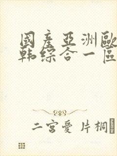 国产亚洲欧美日韩综合一区