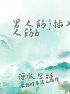 男人的j插入女人的b