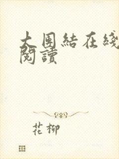 大团结在线全文阅读