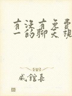 有没有免费一对一的聊天视频软件